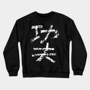 Kungfu  (Chinese) Crewneck Sweatshirt